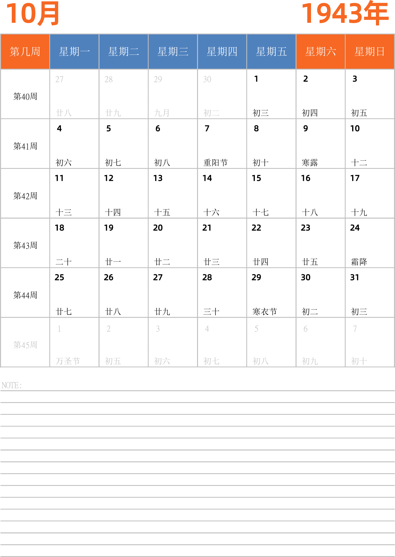 日历表1943年日历 中文版 纵向排版 周一开始 带周数